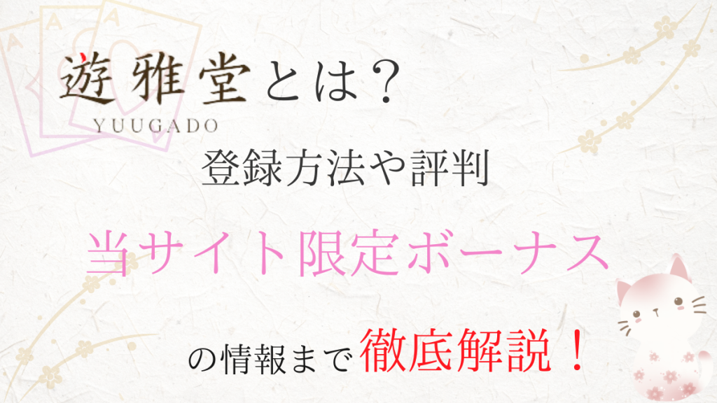 遊雅堂とは？タイトル